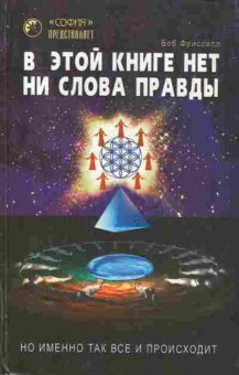 Книга Боб Фрисселл В этой книге нет ни слова правды, 18-18, Баград.рф